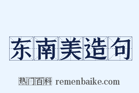 东南美造句是什么意思的图片